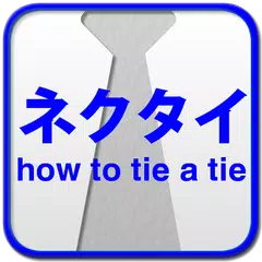 ネクタイの結び方 全17種類 APK download