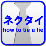 ネクタイの結び方 全17種類