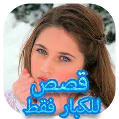 قصص مغربية بالدارجة APK download