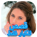 قصص مغربية بالدارجة APK