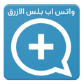 واتــس اب بلس الازرق Prank