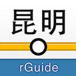 昆明地铁