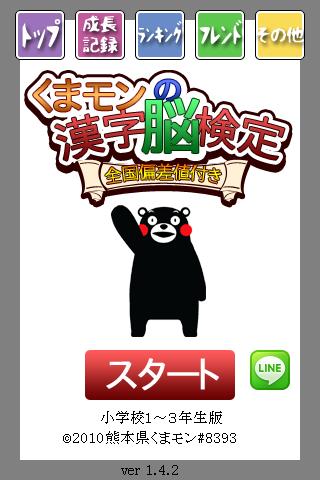 くまモンの漢字脳検定 小学校低学年 1 3年生 版 For Android Apk Download