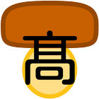 人名旧字体入力マッシュルーム icono