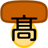 人名旧字体入力マッシュルーム icono