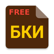 Справочник БКИ FREE