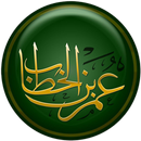 اقوال عمر بن الخطاب APK