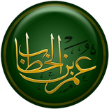 اقوال عمر بن الخطاب