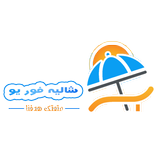 شاليه فوريو