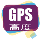 آیکون‌ GPS 高度 altitude GPS位置情報 記録