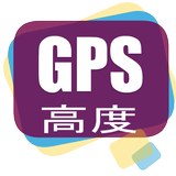 GPS 高度 altitude GPS位置情報 記録 icône