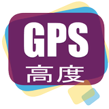 GPS 高度 altitude GPS位置情報 記録 icon