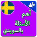 أهم الاسئلة في اللغة السويدية بالصوت APK