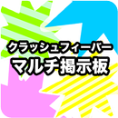 クラッシュフィーバー　マルチ掲示板 APK