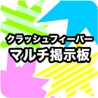 クラッシュフィーバー　マルチ掲示板 icon