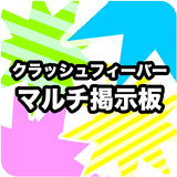 クラッシュフィーバー　マルチ掲示板 icon