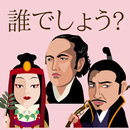 似顔絵クイズ　〜世界と日本の歴史上の人物〜 APK