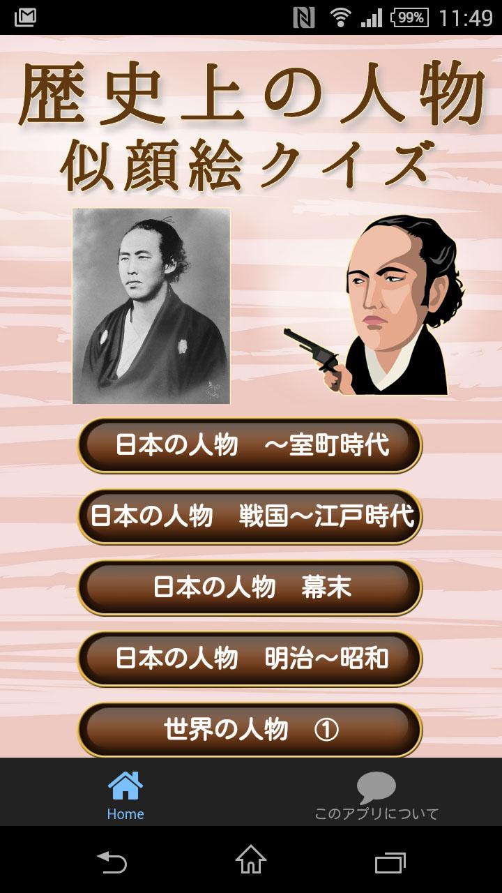 似顔絵クイズ 世界と日本の歴史上の人物 For Android Apk Download