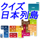 クイズ日本列島 icône