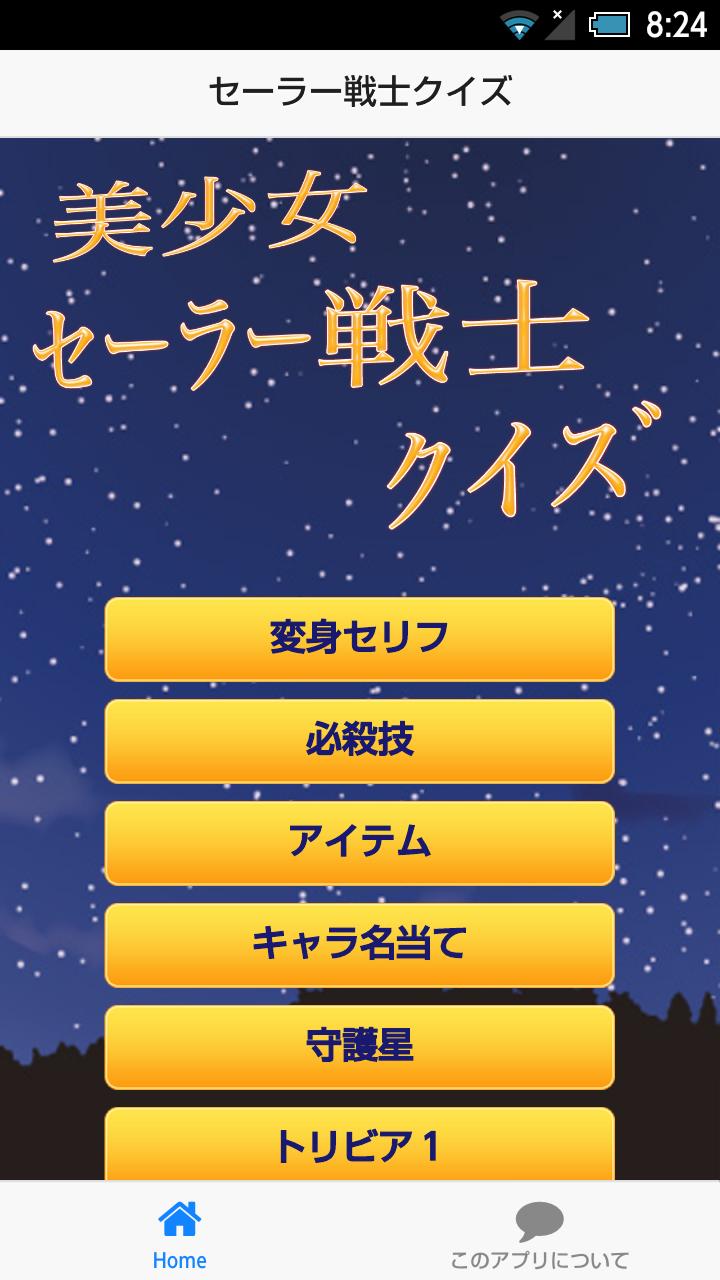 セーラームーンクイズ For Android Apk Download