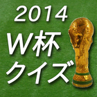 2014サッカーワールドカップ　クイズ アイコン