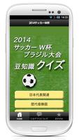 Poster 2014サッカーワールドカップ　クイズ