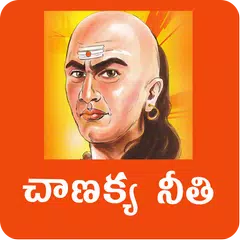Скачать Chanakya Niti Telugu APK