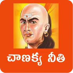 Chanakya Niti Telugu APK 下載