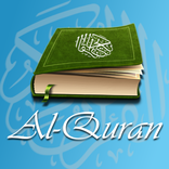 আল কুরআন