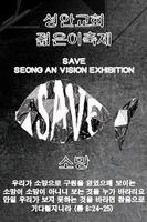 SAVE 알리미 Affiche