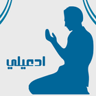 ادعيلي icon