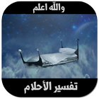 تفسير الأحلام icon