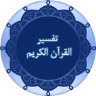 تفسير القرآن الكريم icône