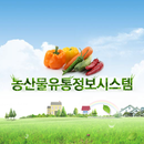 양산시 농산물유통정보 시스템 APK