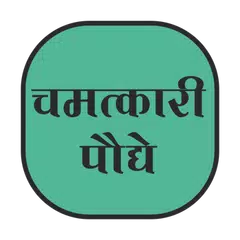 Скачать Chamtkari Paudhe-चमत्कारी पोधे APK