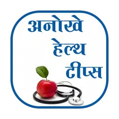 Descargar APK de Amazing HealthTips हेल्थ टीप्स