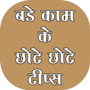 Bade kam ke chhote chhote tips APK