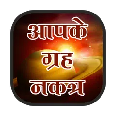Aap ka grah nakshtra hindi me APK Herunterladen