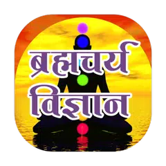 Brahmacharya vigyan hindi me APK download