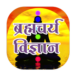 Brahmacharya vigyan hindi me