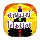 Brahmacharya vigyan hindi me APK