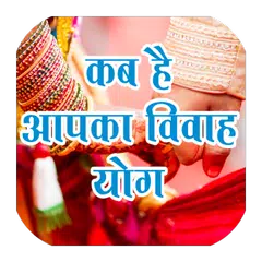 Kab Hai Apka Hai Vivah Yog APK 下載