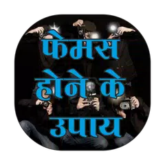 Kese Bane Famous Hindi me APK download