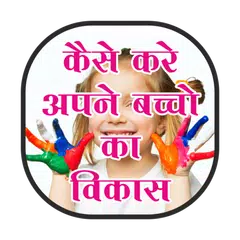 Kese Kare Apne Bachhe Ka Vikas APK download