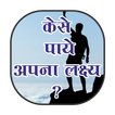 Kese Paye Apna Lakshya