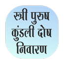 kundli dosh for man and woman APK