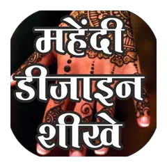 Mehandi Design Course Hindi me