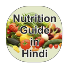 Nutrition Guide Hindi me иконка