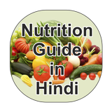 Nutrition Guide Hindi me icône