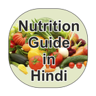 Nutrition Guide Hindi me 图标